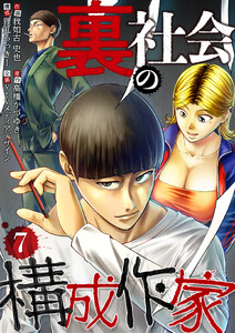 裏社会の構成作家 分冊版 7話