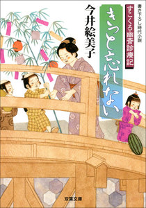 すこくろ幽斎診療記 : 4 きっと忘れない 電子書籍版