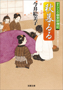 すこくろ幽斎診療記 : 5 秋暮るる 電子書籍版