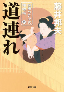 柳橋の弥平次捕物噺 : 4 道連れ 電子書籍版