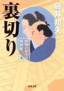 柳橋の弥平次捕物噺 : 5 裏切り 電子書籍版