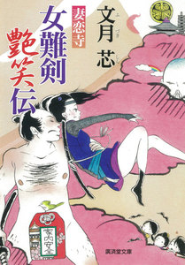 女難剣艶笑伝 妻恋寺 電子書籍版