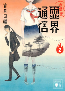 地獄堂霊界通信 (2) 電子書籍版
