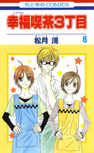 幸福喫茶3丁目 (6) 電子書籍版