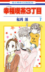 幸福喫茶3丁目 (7) 電子書籍版