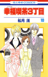 幸福喫茶3丁目 (10) 電子書籍版