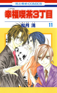 幸福喫茶3丁目 (11) 電子書籍版