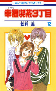 幸福喫茶3丁目 (12) 電子書籍版