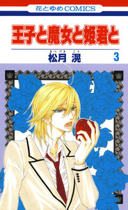 王子と魔女と姫君と (3) 電子書籍版