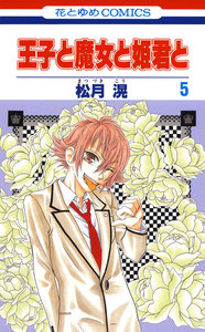 王子と魔女と姫君と (5) 電子書籍版