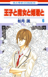 王子と魔女と姫君と (6) 電子書籍版