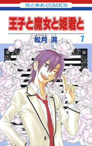 王子と魔女と姫君と (7) 電子書籍版