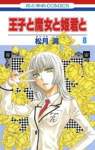 王子と魔女と姫君と (8) 電子書籍版