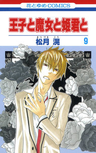 王子と魔女と姫君と (9) 電子書籍版