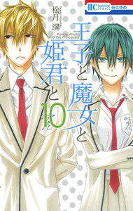 王子と魔女と姫君と (10) 電子書籍版