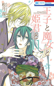 王子と魔女と姫君と (11) 電子書籍版