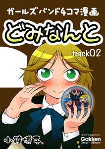 どみなんと track02 電子書籍版