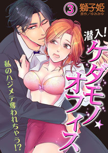 潜入!ケダモノ☆オフィス~私のハジメテ奪われちゃう!?~