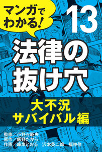 マンガでわかる! 法律の抜け穴 (13) 大不況サバイバル編 電子書籍版