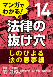 マンガでわかる! 法律の抜け穴 (14) しのびよる法の悪夢編 電子書籍版