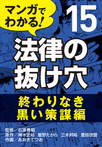 マンガでわかる! 法律の抜け穴 (15) 終わりなき黒い策謀編 電子書籍版