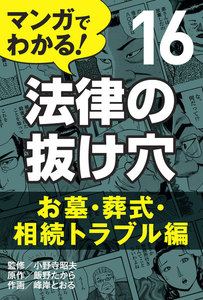 マンガでわかる! 法律の抜け穴 (16) お墓・葬式・相続トラブル編 電子書籍版