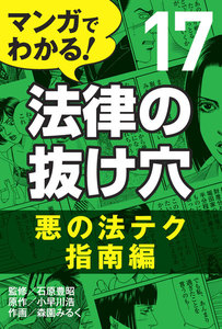 マンガでわかる! 法律の抜け穴 (17) 悪の法テク指南編 電子書籍版