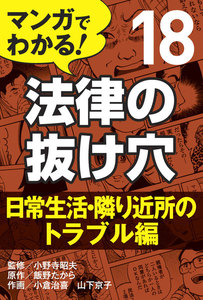 マンガでわかる! 法律の抜け穴 (18) 日常生活・隣り近所のトラブル編 電子書籍版