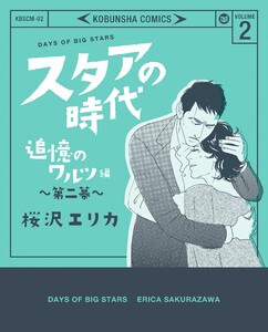 スタアの時代 2~追憶のワルツ編 第二幕~ 電子書籍版
