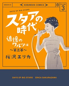 スタアの時代 3~追憶のワルツ編 第三幕~ 電子書籍版