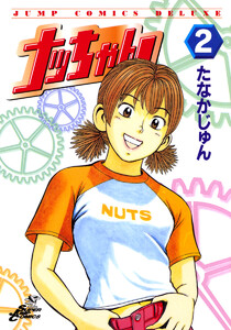 ナッちゃん (2) 電子書籍版