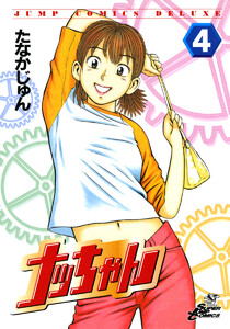 ナッちゃん (4) 電子書籍版