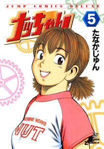 ナッちゃん (5) 電子書籍版