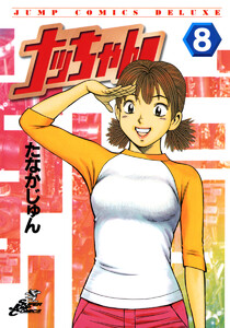 ナッちゃん (8) 電子書籍版