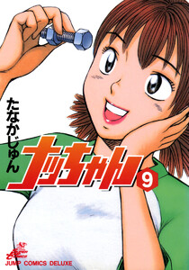 ナッちゃん (9) 電子書籍版