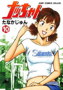 ナッちゃん (10) 電子書籍版