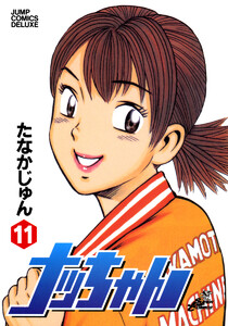 ナッちゃん (11) 電子書籍版