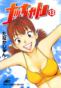 ナッちゃん (13) 電子書籍版