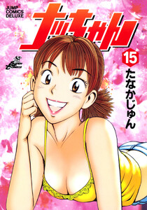 ナッちゃん (15) 電子書籍版