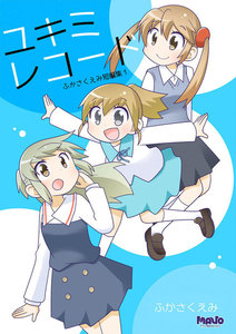 ユキミレコード ふかさくえみ短編集 (1) 電子書籍版