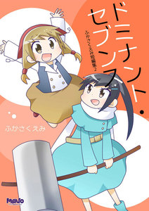 ドミナント・セブンス ふかさくえみ短編集 (2) 電子書籍版