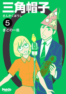 三角帽子 (5) 電子書籍版