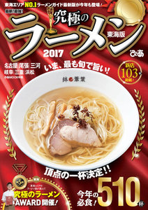 最新!最強!究極のラーメン 2017 東海版 電子書籍版