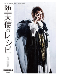 M.S.S Project special 堕天使のレシピ ‐七つの大罪‐ 電子書籍版