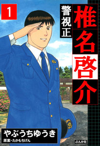 警視正 椎名啓介