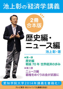 池上彰の「経済学」講義 歴史編・ニュース編【2冊 合本版】