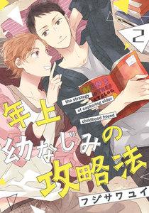 年上幼なじみの攻略法 (2) 電子書籍版