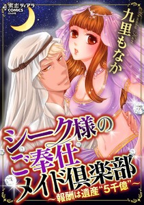 シーク様のご奉仕メイド倶楽部~報酬は遺産“5千億”~