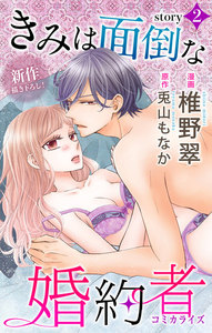 Love Jossie きみは面倒な婚約者 story02 電子書籍版