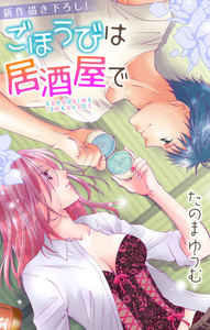 Love Jossie ごほうびは居酒屋で story03 電子書籍版
